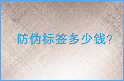 「羞羞视频在线观看网站标签多少钱」羞羞视频在线观看网站标签价格贵吗