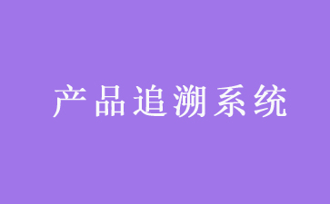 二维码追溯系统可以带来哪些优势作用？